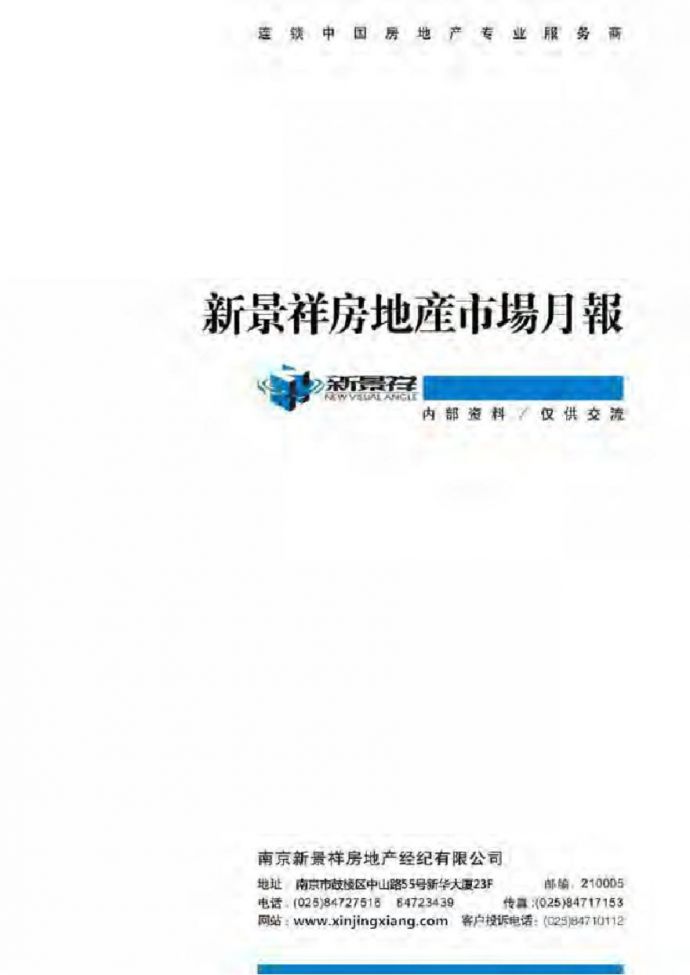 新景祥2014年4月南京房地产市场月报.pdf_图1