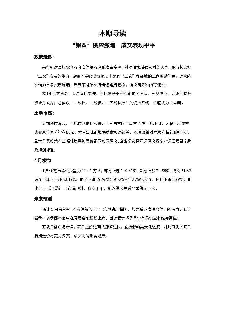 新景祥2014年4月南京房地产市场月报.pdf-图二