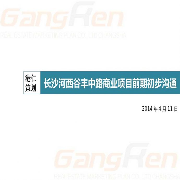 2014年4月11日长沙河西谷丰中路商业项目前期初步沟通.ppt_图1