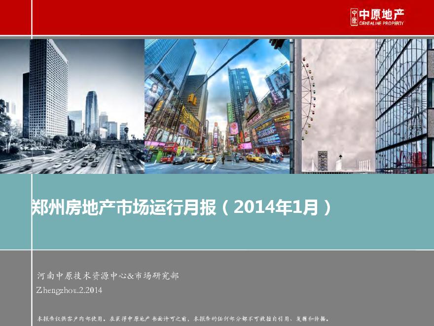 中原2014年1月郑州房地产市场运行月报.pdf-图一