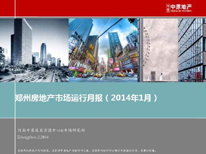 中原2014年1月郑州房地产市场运行月报.pdf_图1