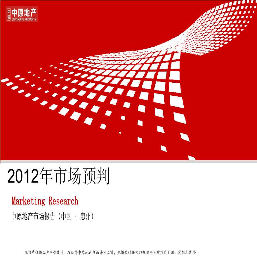 中原-2012年市场预判.pdf-图一