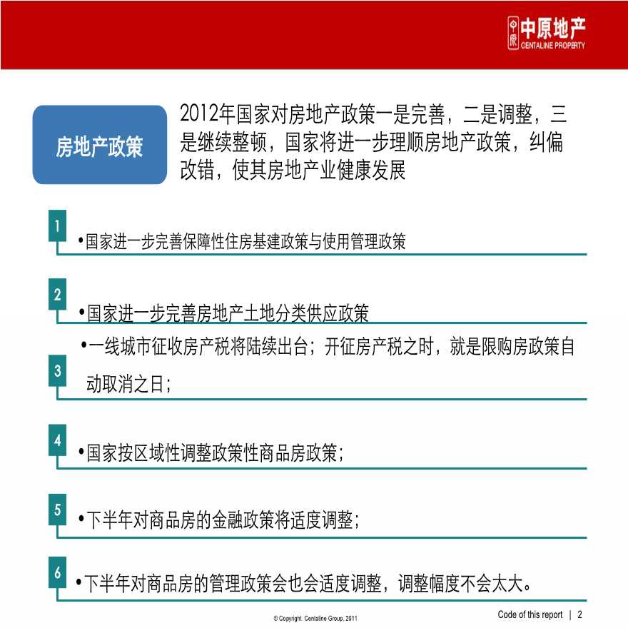 中原-2012年市场预判.pdf-图二