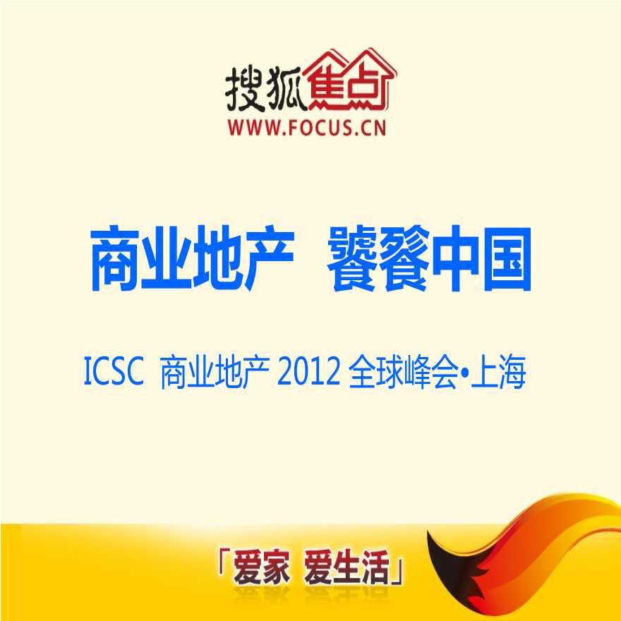 ICSC_2012商业地产全球峰会招商方案.ppt-图一