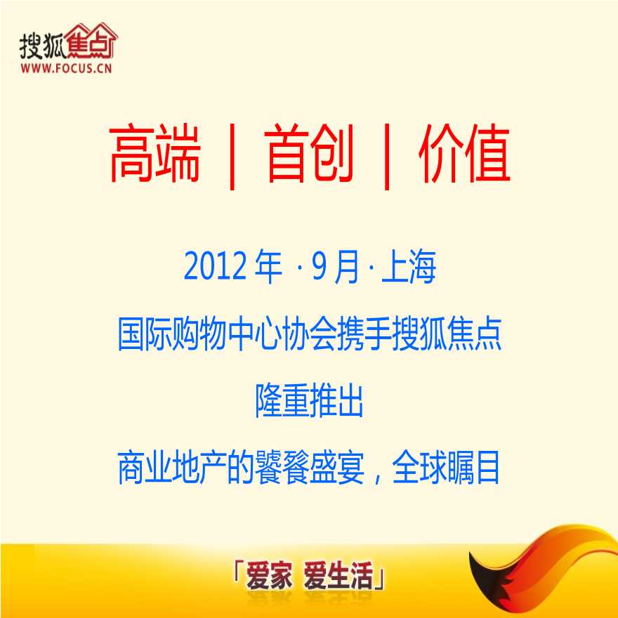 ICSC_2012商业地产全球峰会招商方案.ppt-图二