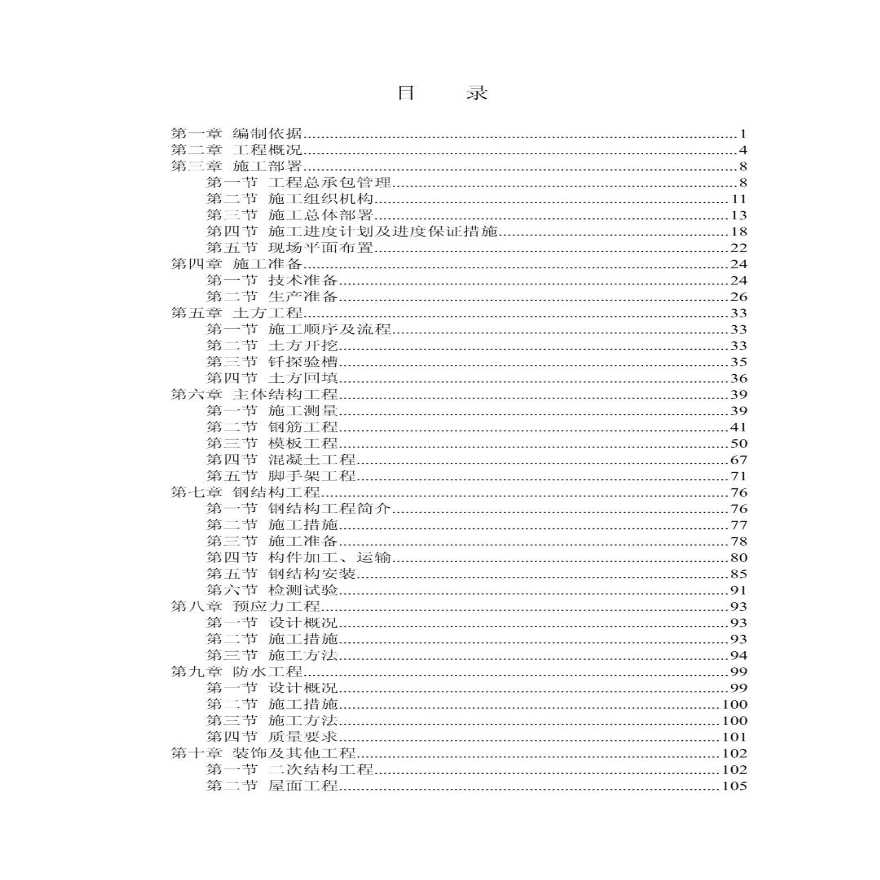 北京邮电大学风雨操场工程施工组织设计.pdf-图一