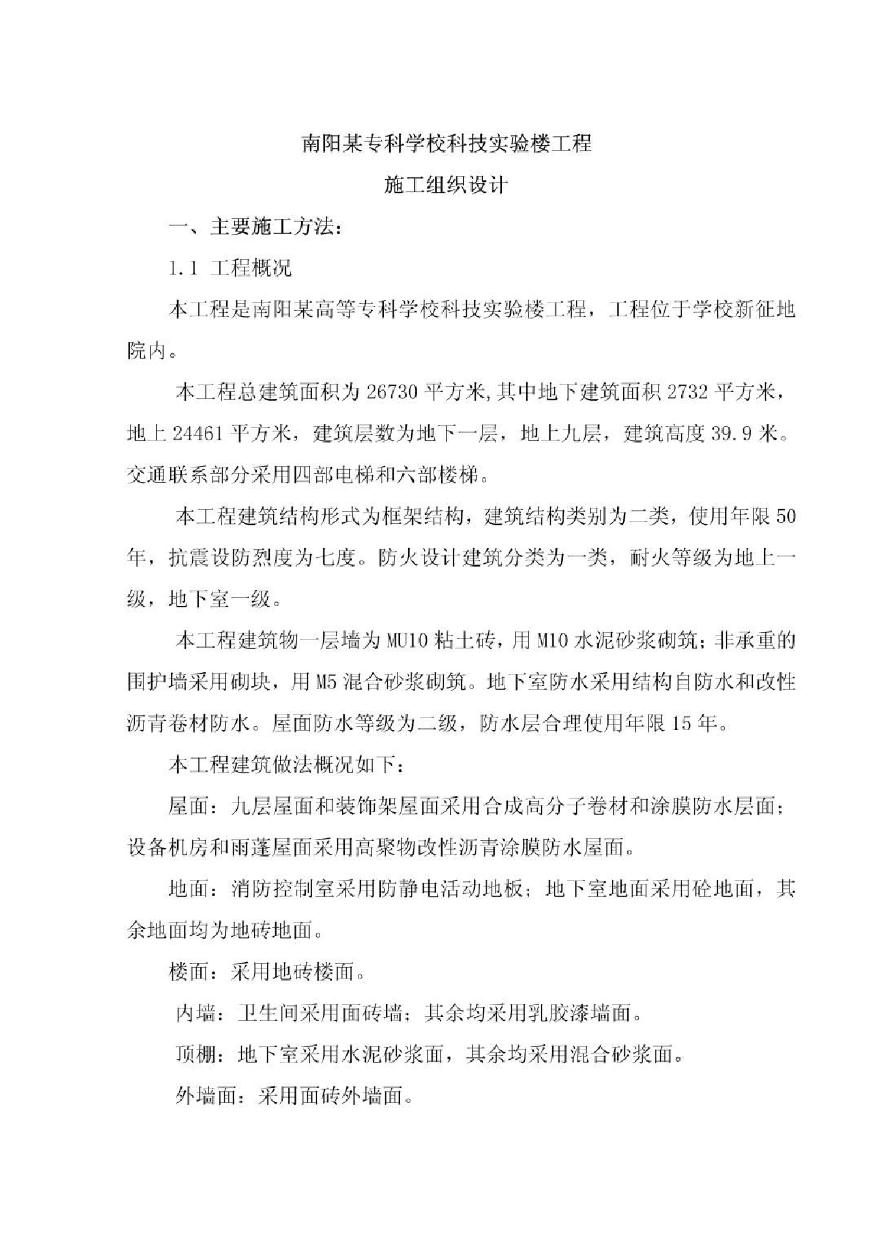 河南某学校框架实验楼施工组织设计.pdf-图一