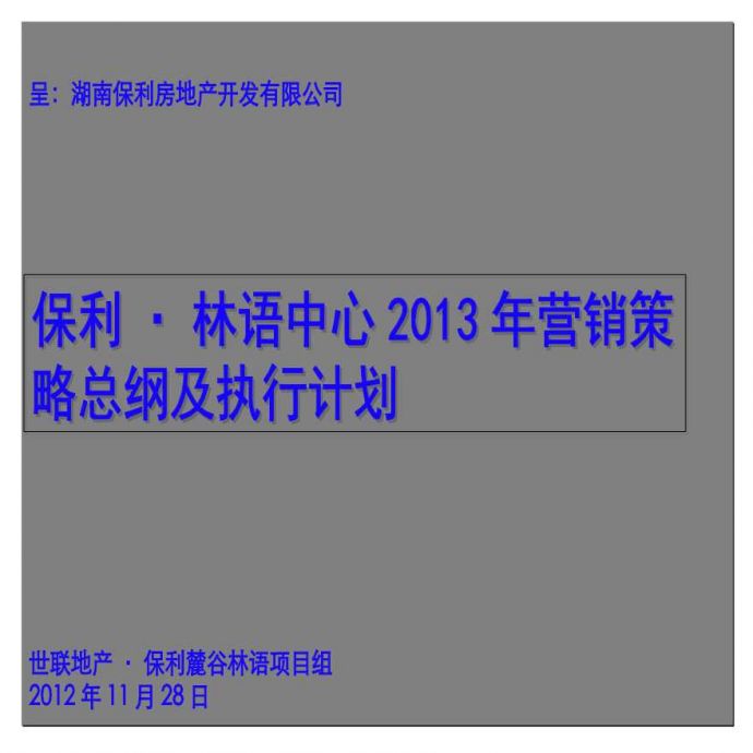 保利林语中心_2013年营销策略总及执行.pptx_图1
