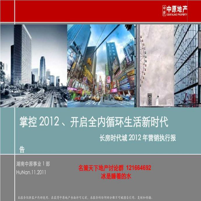 湖南中原-长房时代城2012年营销执行报告N.pptx_图1