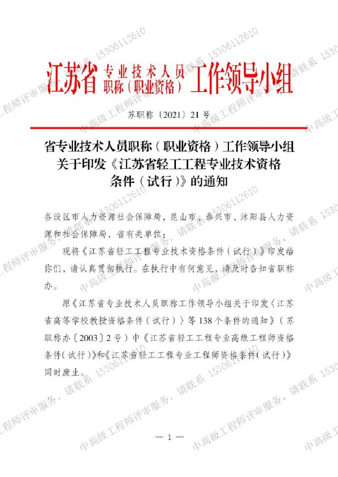 江苏省轻工工程-职称资格条件.pdf_图1