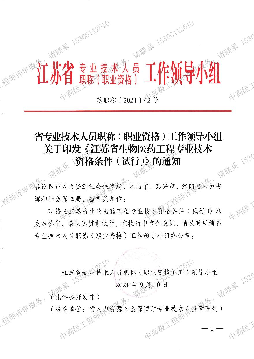 江苏省生物医药工程专业技术-职称资格条件.pdf-图一