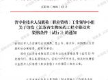 江苏省生物医药工程专业技术-职称资格条件.pdf图片1