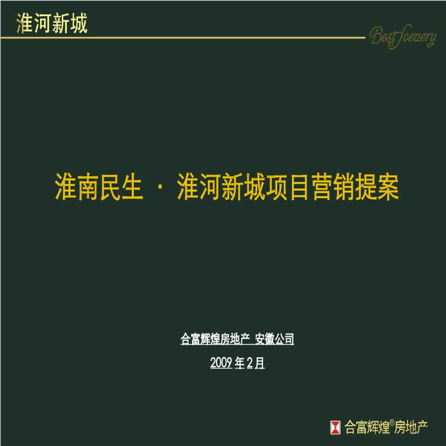 合富辉煌：淮南民生·淮河新城项目营销提案.ppt-图二