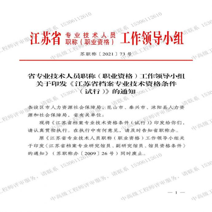 江苏省档案专业技术-职称资格条件.pdf_图1