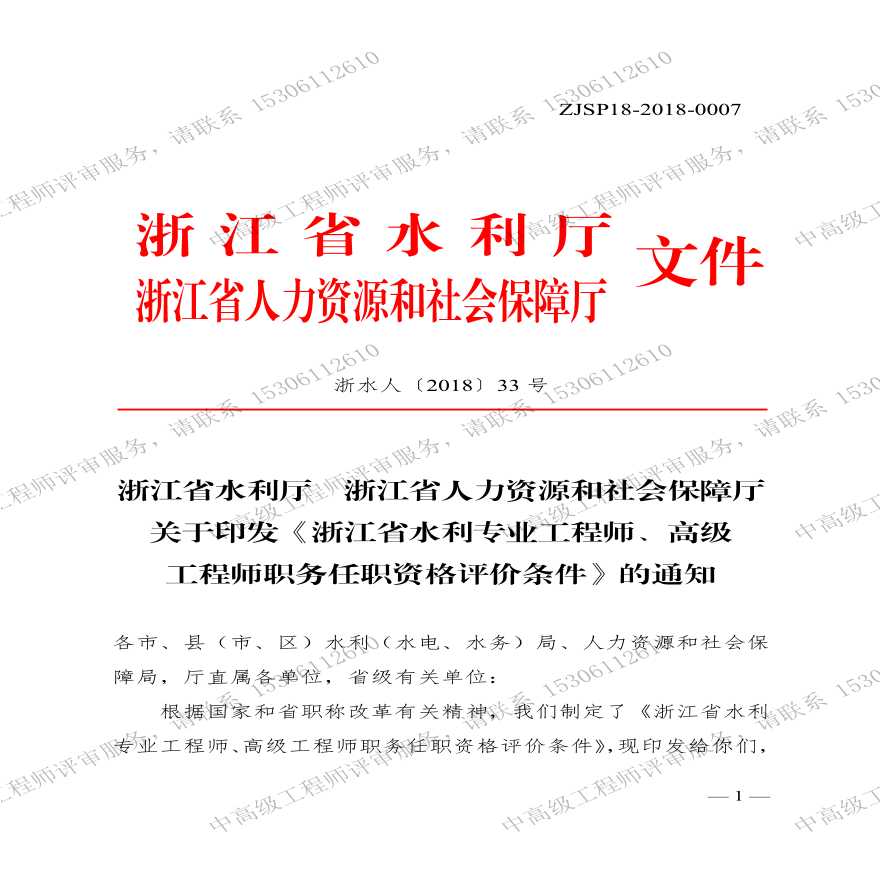 浙江省水利专业工程师、高级工程师职务任职资格评价条件.pdf-图一