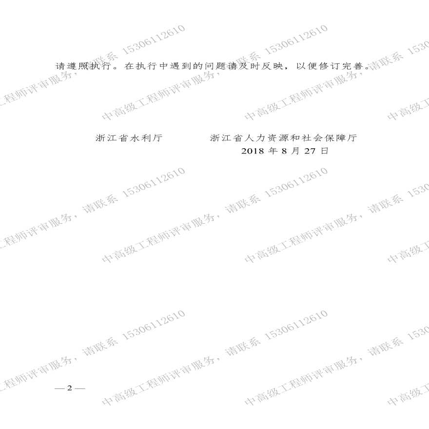 浙江省水利专业工程师、高级工程师职务任职资格评价条件.pdf-图二