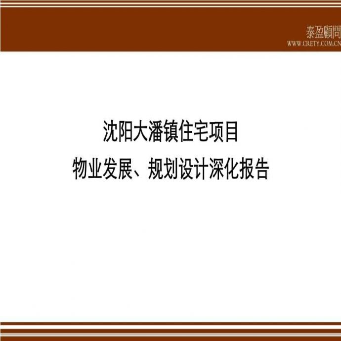 沈阳大潘镇住宅项目物业发展、规划设计深化报告_96p_前期策划.ppt_图1