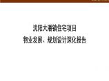 沈阳大潘镇住宅项目物业发展、规划设计深化报告_96p_前期策划.ppt图片1