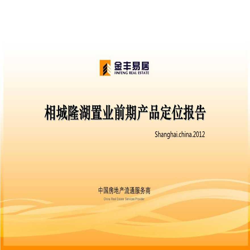 苏州相城隆湖项目前期定位报告2012-5-23.ppt-图一