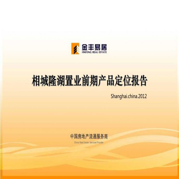 苏州相城隆湖项目前期定位报告2012-5-23.ppt_图1