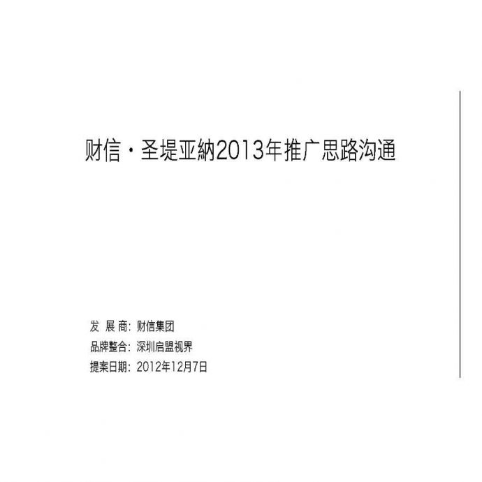 郑州财信·圣堤亚纳项目2013年推广思路沟通提案.ppt_图1