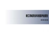 新江湾城区域及商办项目市场评估报告20130528.ppt图片1