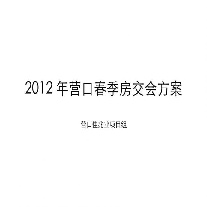 2012年营口春季房交会方案.pptx_图1