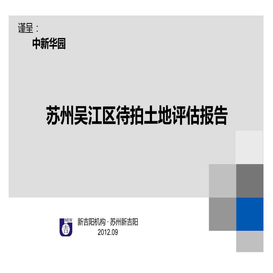 2012.9苏州吴江区待拍土地评估报告.pptx-图一