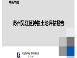 2012.9苏州吴江区待拍土地评估报告.pptx图片1