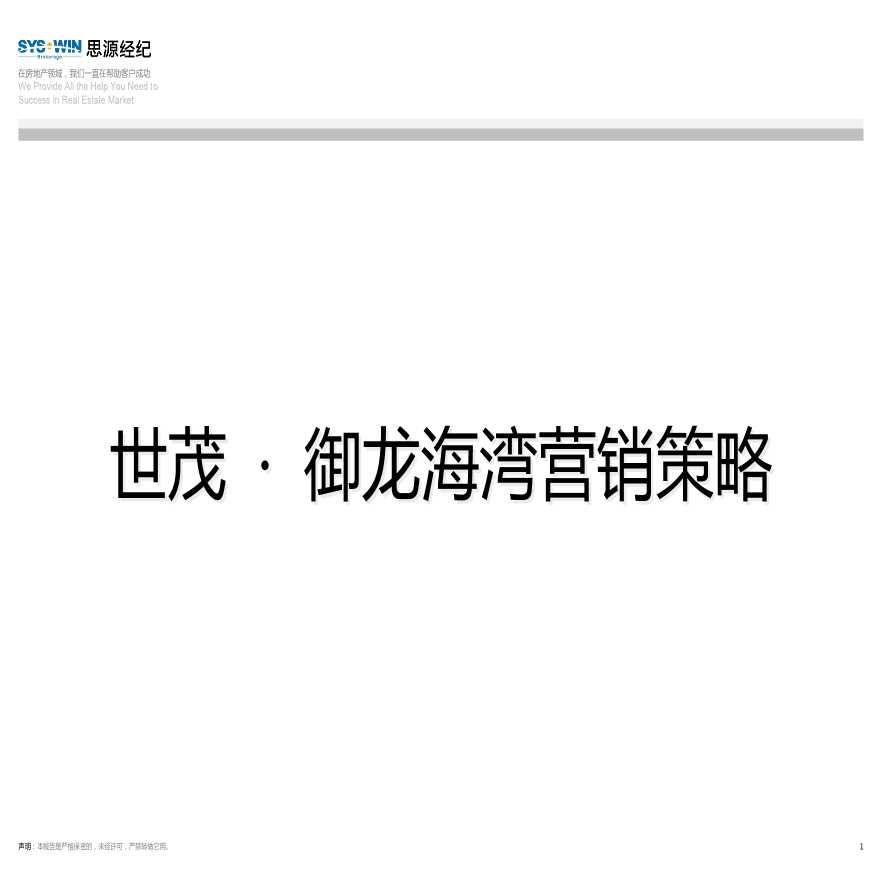 2012泛地产研究-大连世茂御龙海湾项目全案营销策略报告_.pptx-图一