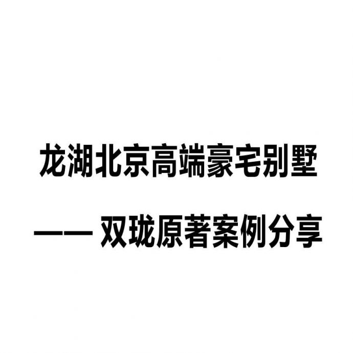 2013龙湖北京高端豪宅别墅——双珑原著案例分享.pptx_图1