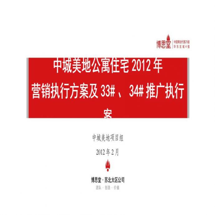 中城美地住宅2012营销执行方案及33#、34#推广执行案.ppt_图1
