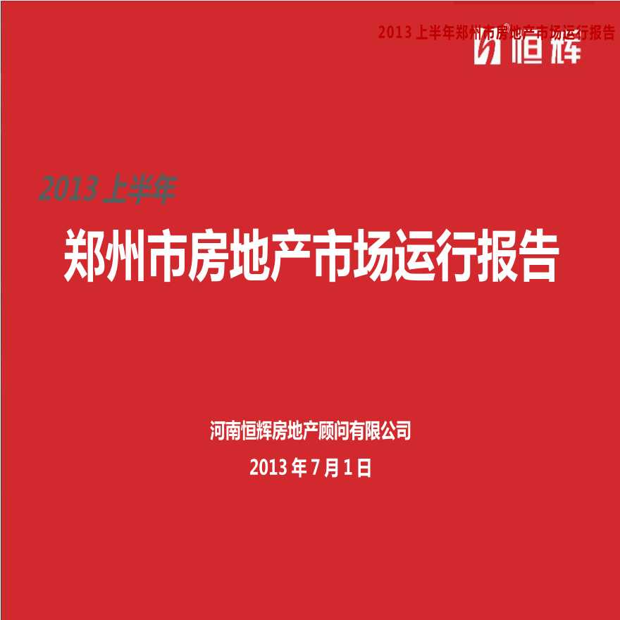 2013年上半年郑州市房地产市场运行报告(终).pptx-图一