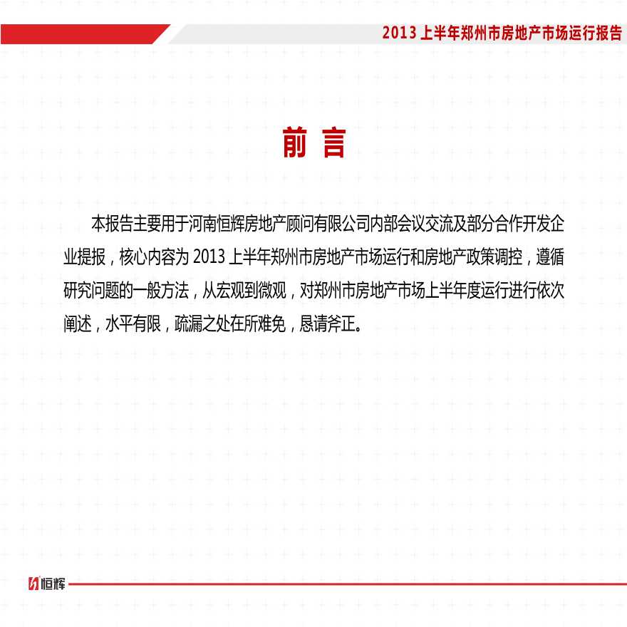 2013年上半年郑州市房地产市场运行报告(终).pptx-图二