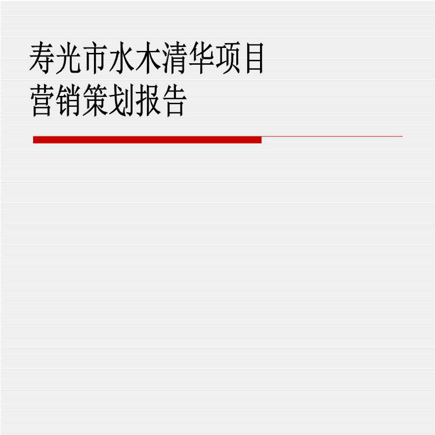 2012潍坊水木清华策划报告.pptx-图一