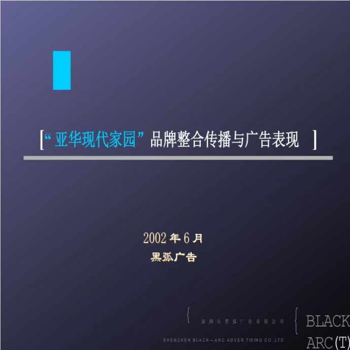 深圳黑弧-亚华现代家园品牌整合传播与广告表现 .ppt_图1