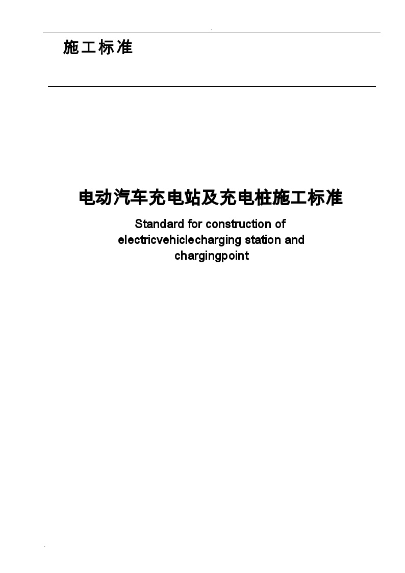 电动汽车充电站及充电桩施工标准-图一