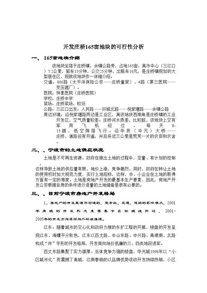房产培训资料-宁波庄桥项目可行性分析-5、11.doc_图1