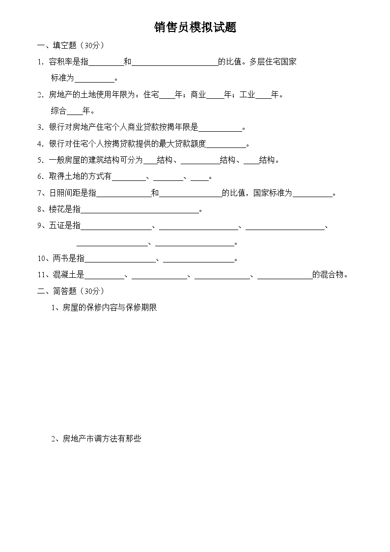 置业人员培训-销售员模拟试题.doc-图一