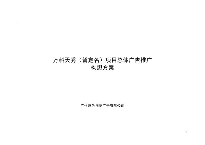 地产-北京某公司天秀项目总体广告推广.doc_图1