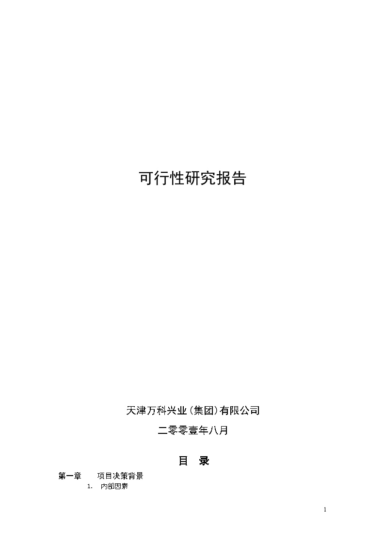 地产-天津某公司水晶城可行性研究报告【46页DOC】.doc-图一
