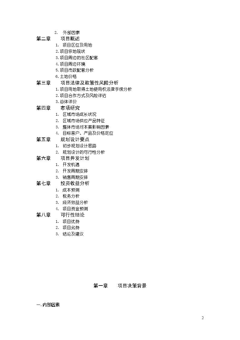 地产-天津某公司水晶城可行性研究报告【46页DOC】.doc-图二