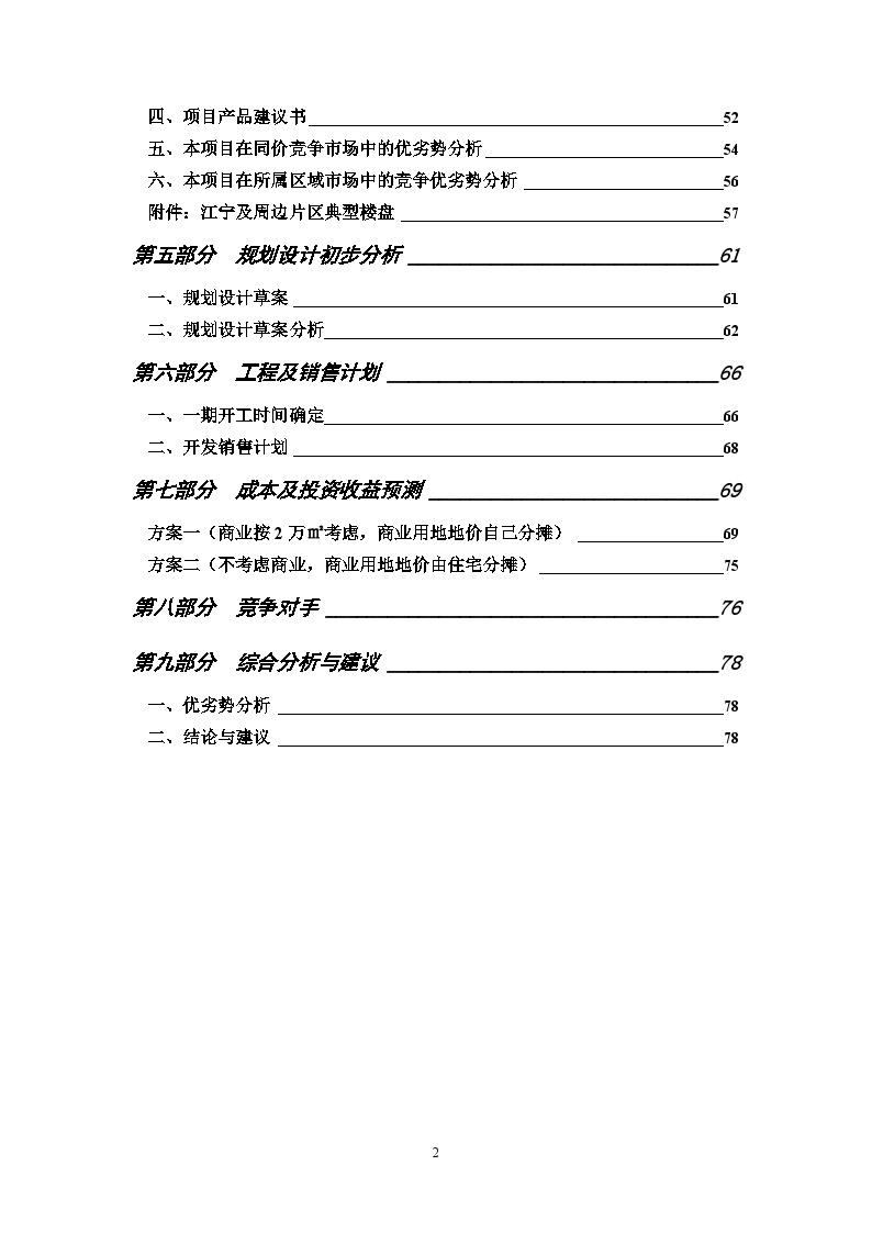 地产-南京某公司一项目可行性研究报告.doc-图二