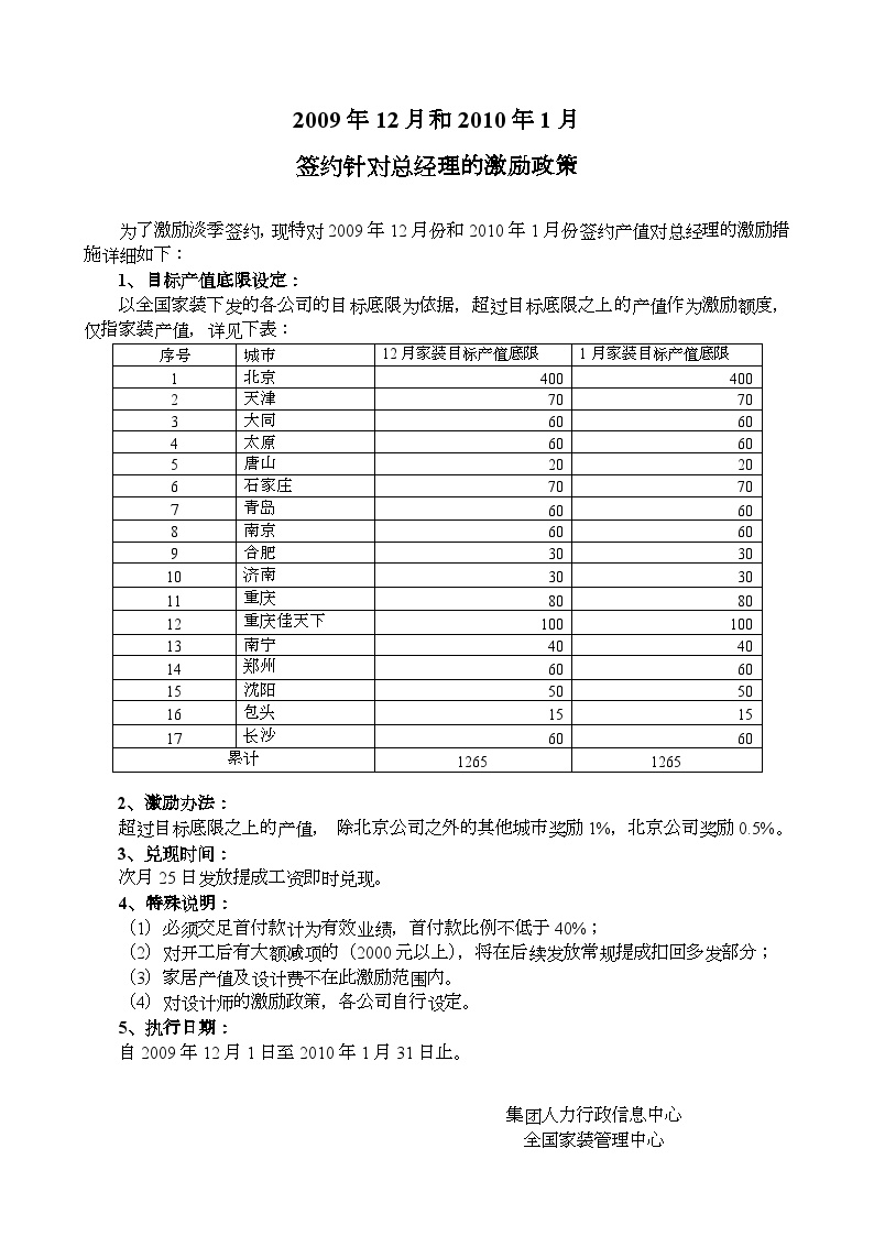 房地产行业2009年12月至1月份总经理激励政策（09－12－10）.doc-图一