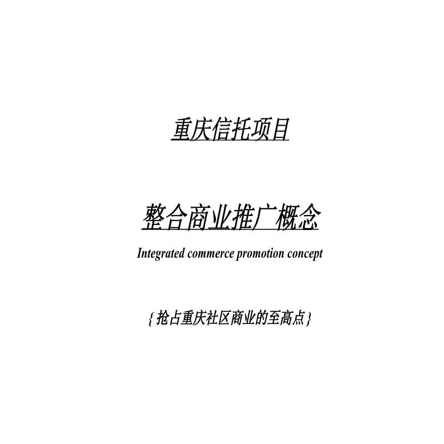 房地产行业-重庆商业城策略提案【16页ppt】.ppt-图一