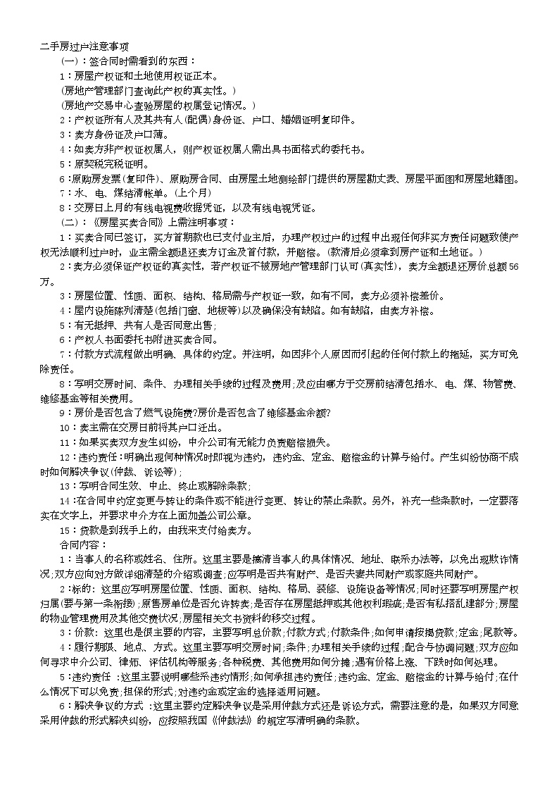 地产房产管理文档-二手房过户注意事项(新人必读).doc-图一