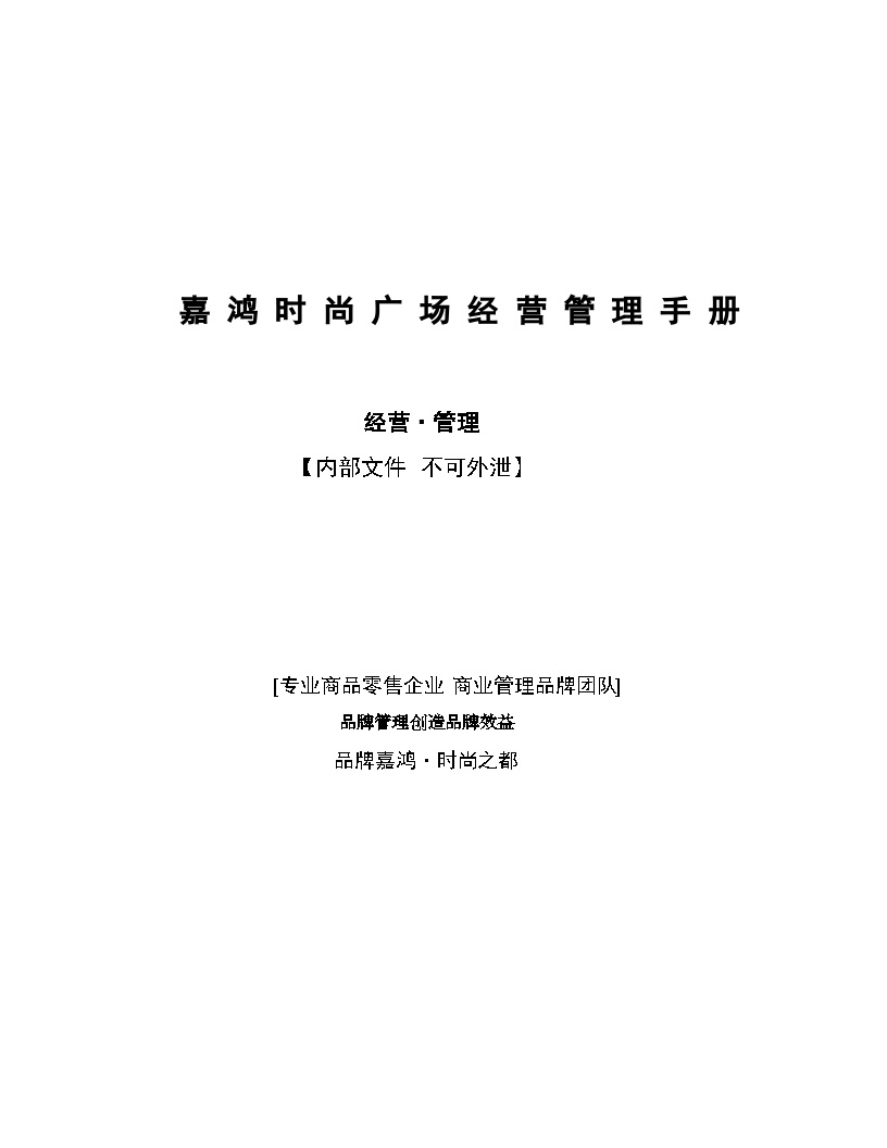 二手房交易培训资料-嘉鸿时尚广场经营管理手册.doc-图一