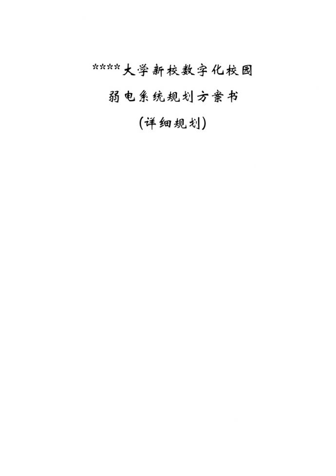 上海某大学新校区弱电智能化系统设计方案-secret.doc_图1