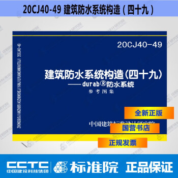 正版国标图集 20CJ40-49 建筑防水系统构造（四十九）——durab防水系统-图一