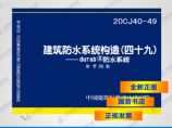 正版国标图集 20CJ40-49 建筑防水系统构造（四十九）——durab防水系统图片1